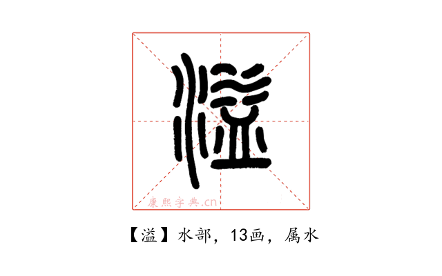 溢