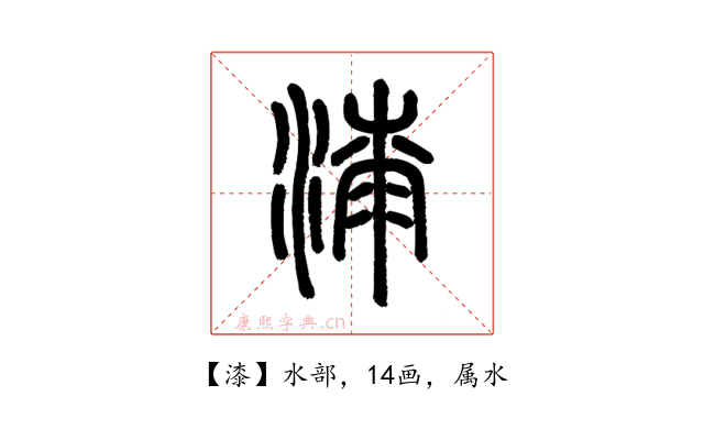 漆
