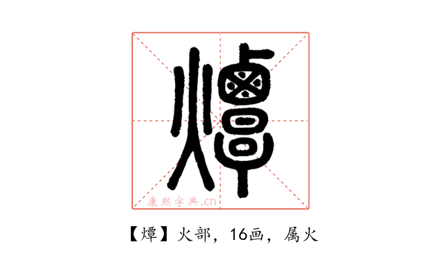 燂