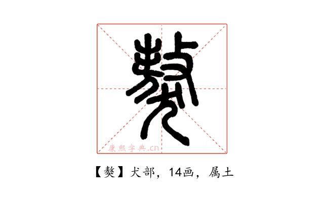 獒