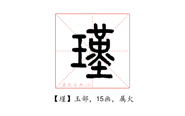 瑾
