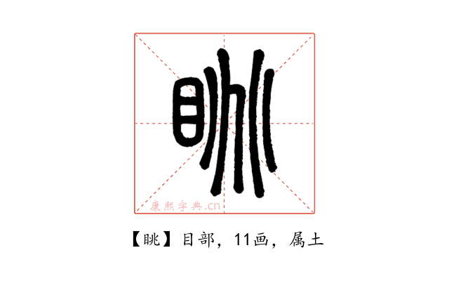 眺