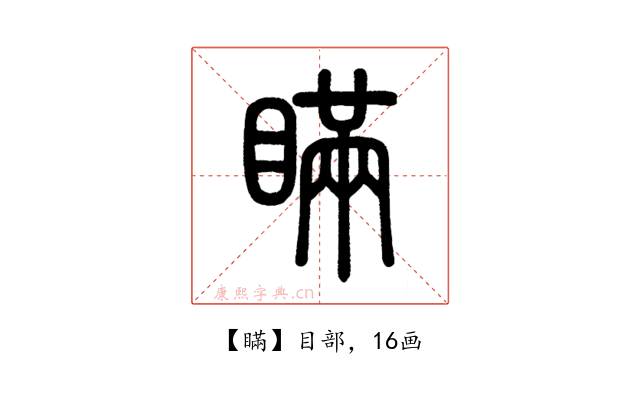 瞞