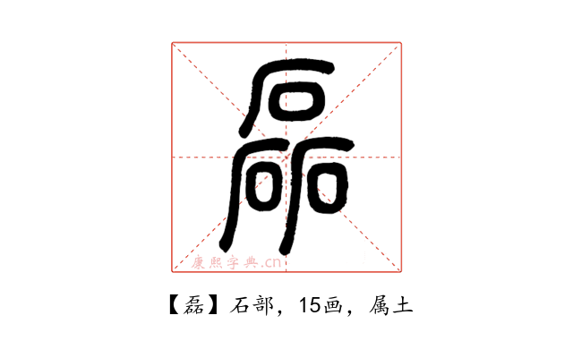 磊