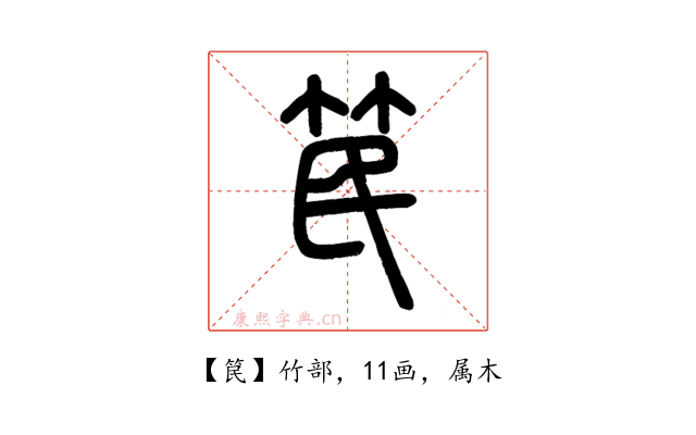 笢