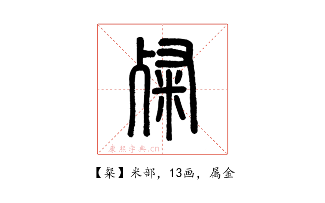 粲