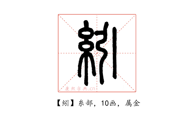 紖