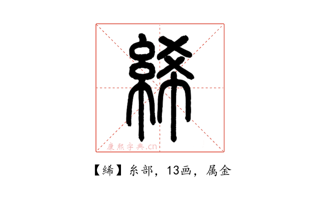 絺