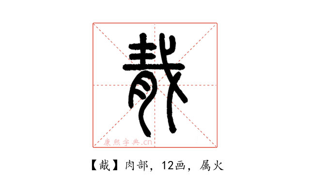 胾