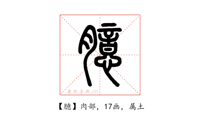 臆