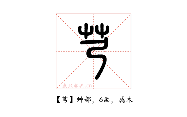 芎
