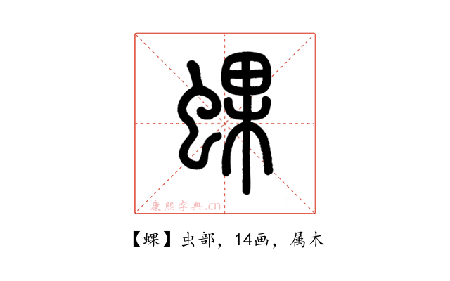 蜾