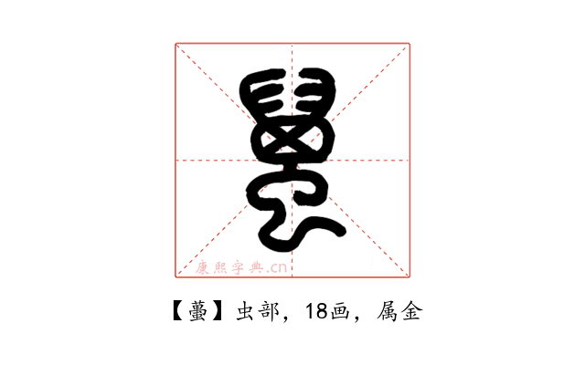 蠆