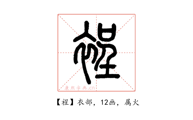 裎