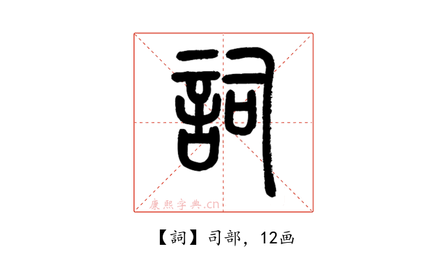 詞