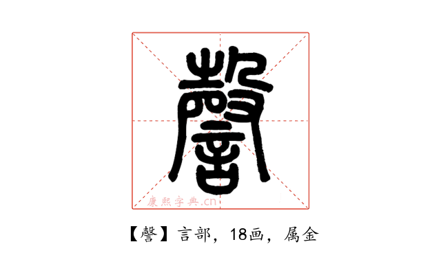 謦
