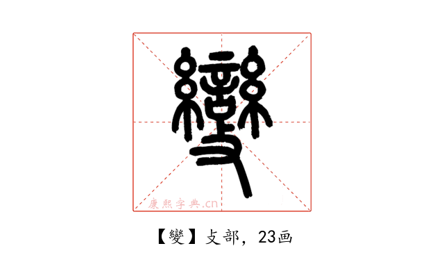 變