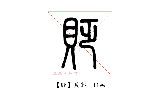 貶