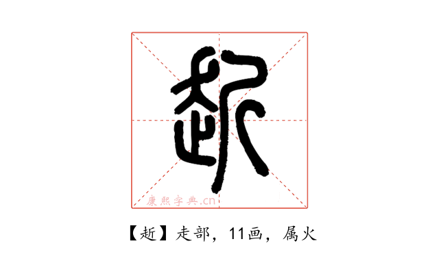 赾