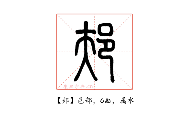 邞