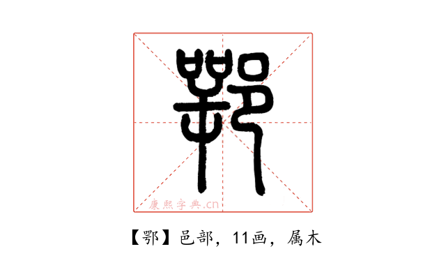 鄂