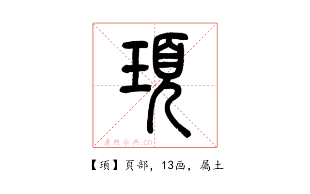 頊