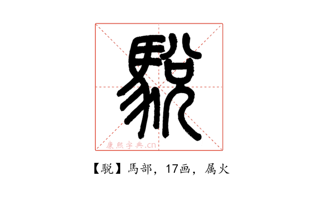 駾
