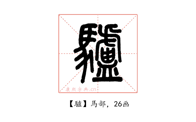 驢