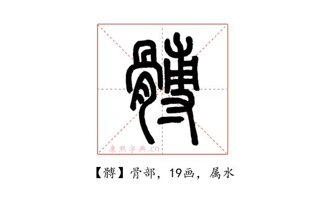 髆