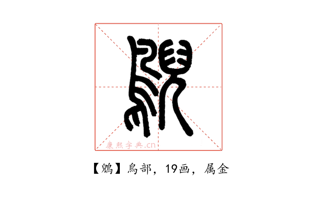 鶂