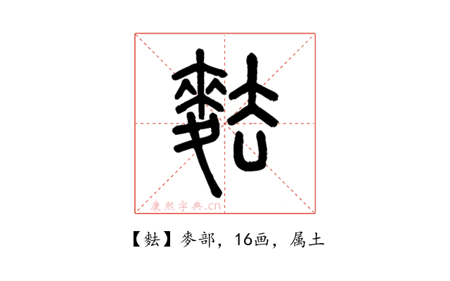 麮