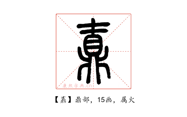 鼒