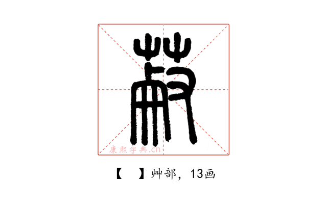 𦳋