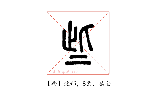 些