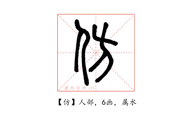 仿