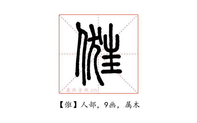 俇