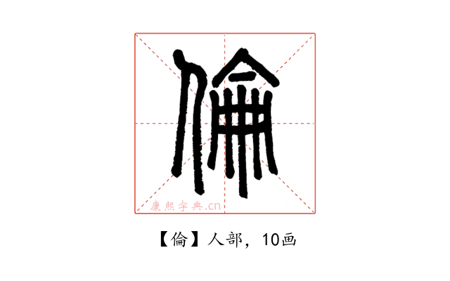 倫