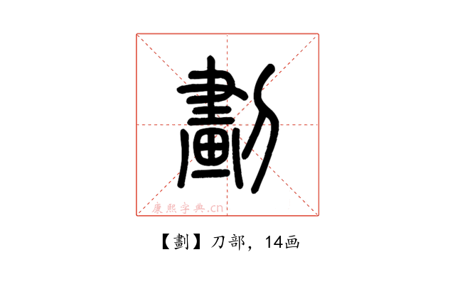 劃