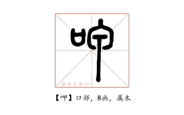 呷