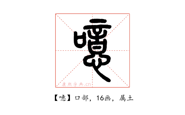 噫
