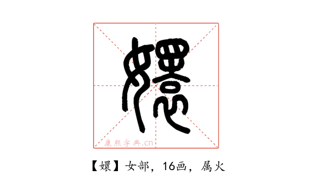 嬛