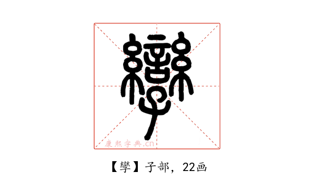 孿