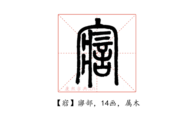 寣