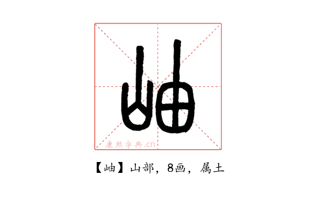 岫