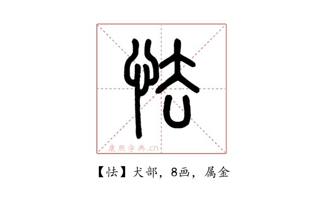 怯