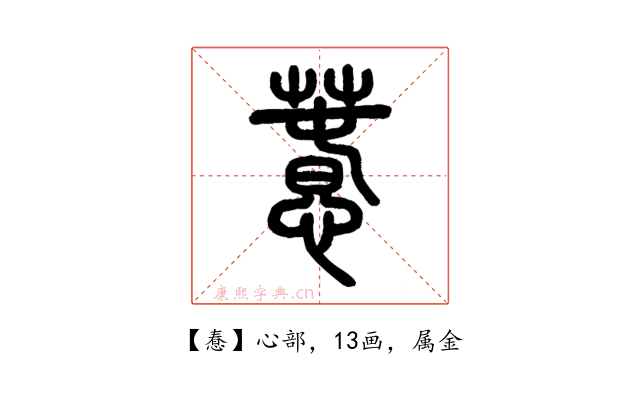 惷