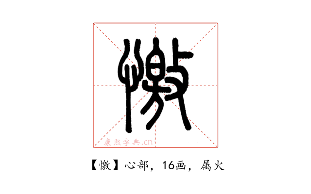 憿