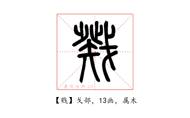戣