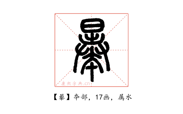曓