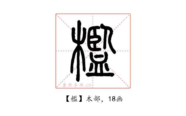 檻